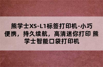 熊学士XS-L1标签打印机-小巧便携，持久续航，高清迷你打印 熊学士智能口袋打印机